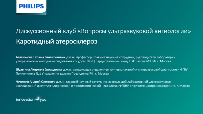 Дискуссионный клуб &laquo;Вопросы ультразвуковой ангиологии&raquo;. Тема встречи - УЗИ позвоночных артерий